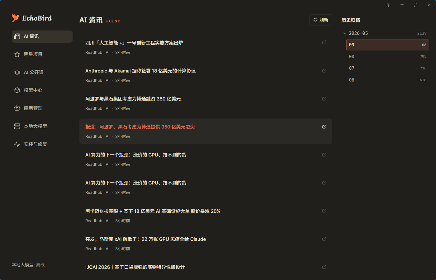 百灵鸟(EchoBird) 界面预览
