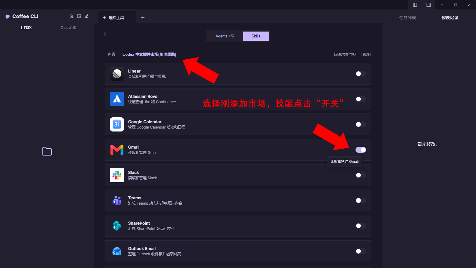 选择刚添加的市场,点击技能开关